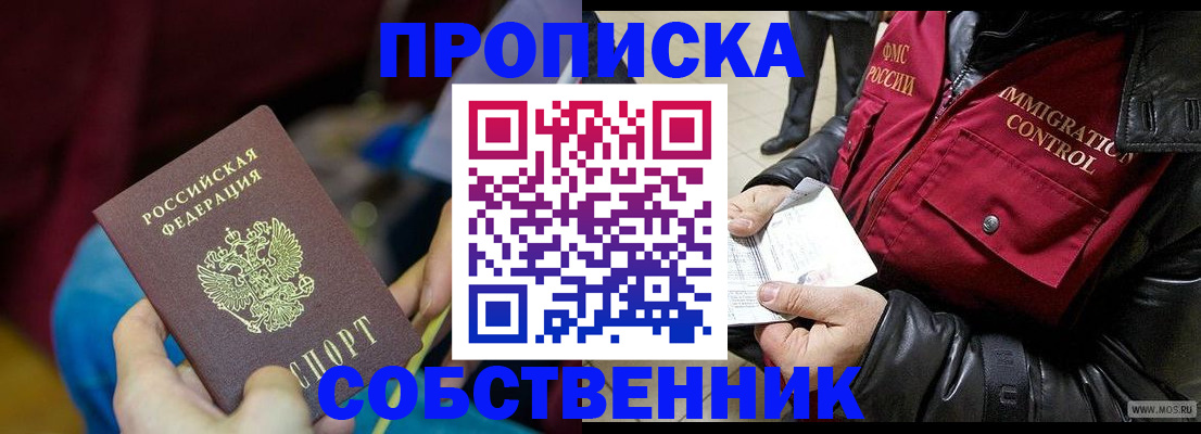 временная регистрация собственник в Байкальске