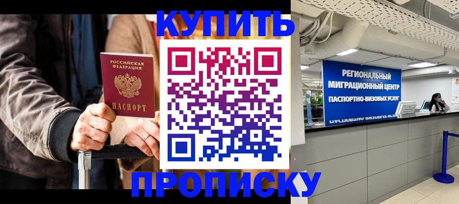 прописка для кредита в Байкальске